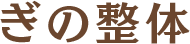 今治市の整体ならぎの整体