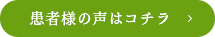 患者様の声はコチラ